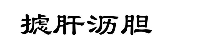 摅肝沥胆