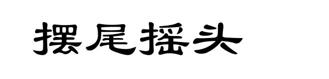 摆尾摇头