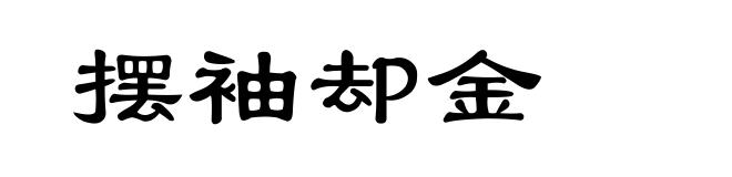 摆袖却金