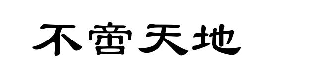 不啻天地