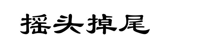 摇头掉尾