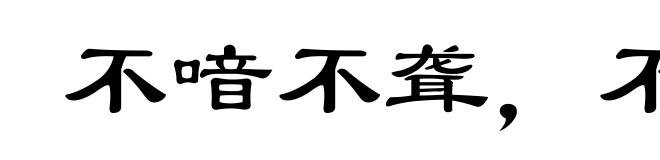 不喑不聋，不成姑公