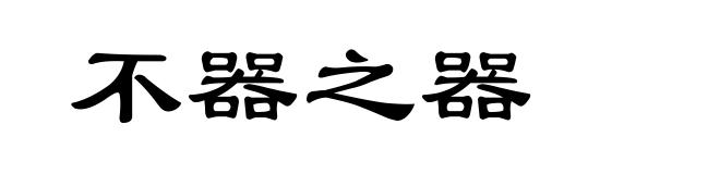 不器之器