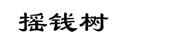 摇钱树