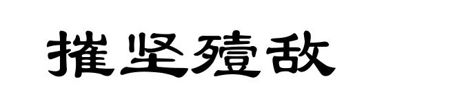 摧坚殪敌