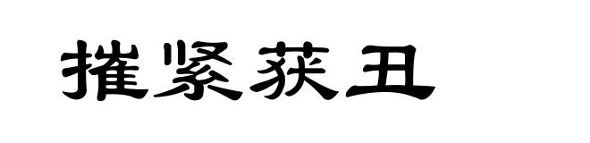 摧紧获丑