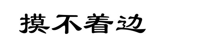 摸不着边