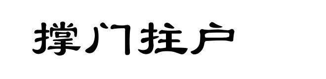 撑门拄户