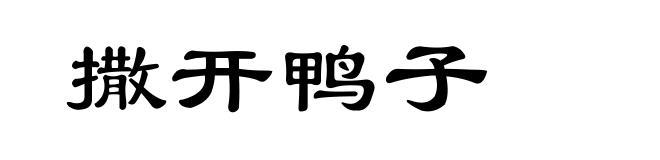 撒开鸭子