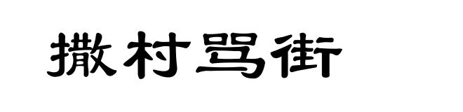 撒村骂街