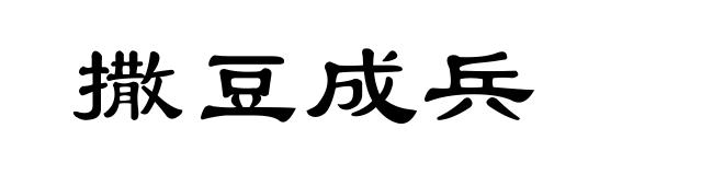 撒豆成兵