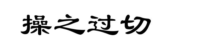 操之过切