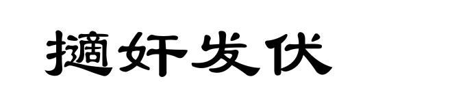 擿奸发伏