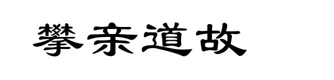 攀亲道故