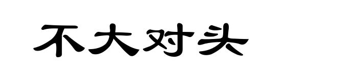 不大对头