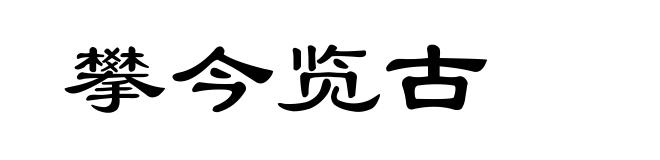 攀今览古