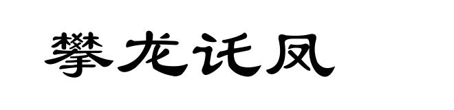 攀龙讬凤