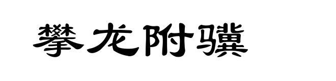 攀龙附骥