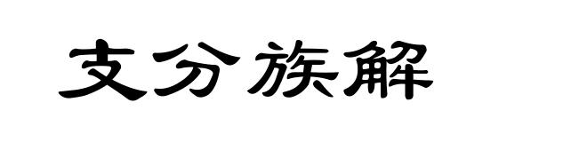 支分族解