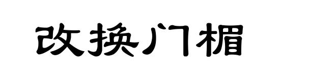 改换门楣
