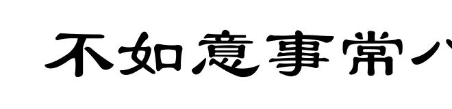 不如意事常八九