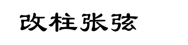 改柱张弦