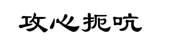 攻心扼吭