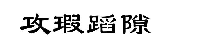 攻瑕蹈隙