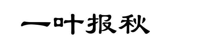 一叶报秋