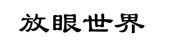 放眼世界
