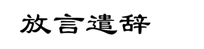 放言遣辞