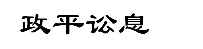 政平讼息