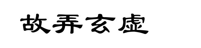故弄玄虚