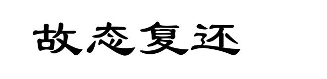 故态复还