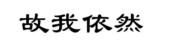 故我依然