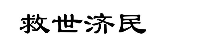 救世济民