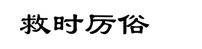 救时厉俗