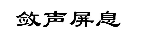 敛声屏息