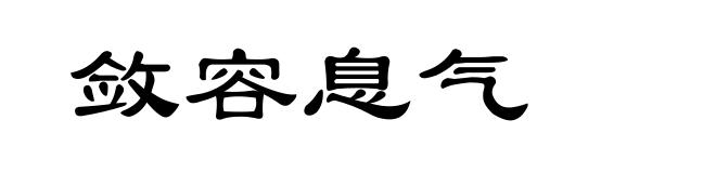 敛容息气