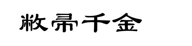 敝帚千金