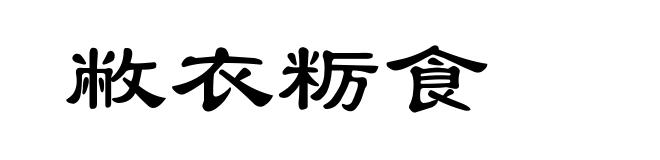 敝衣粝食
