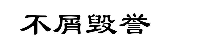 不屑毁誉