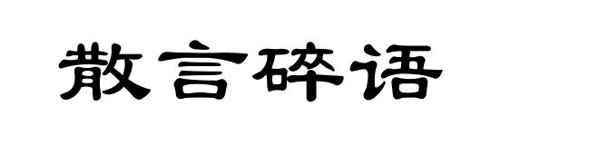 散言碎语