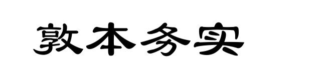 敦本务实