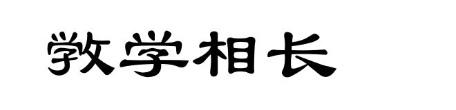 敩学相长