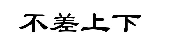 不差上下