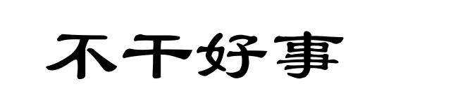 不干好事
