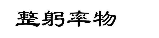 整躬率物