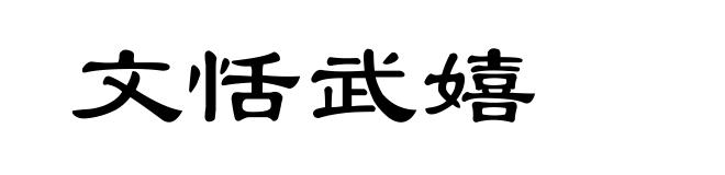 文恬武嬉