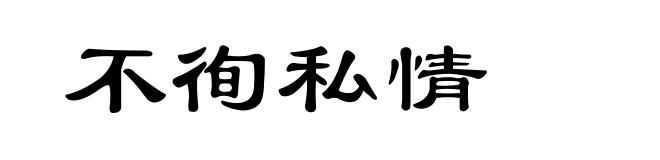 不徇私情